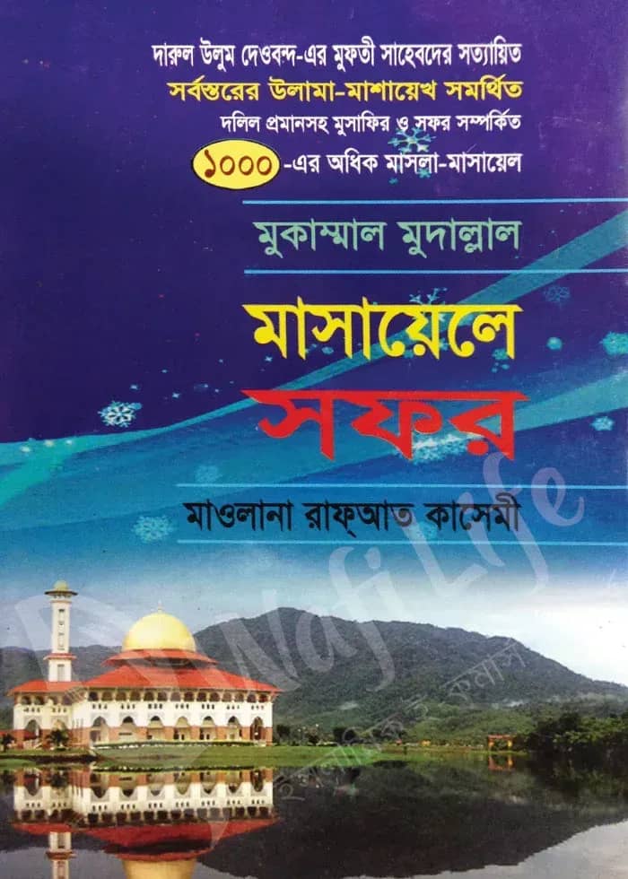মুকাম্মাল মুদাল্লাল মাসায়েলে সফর