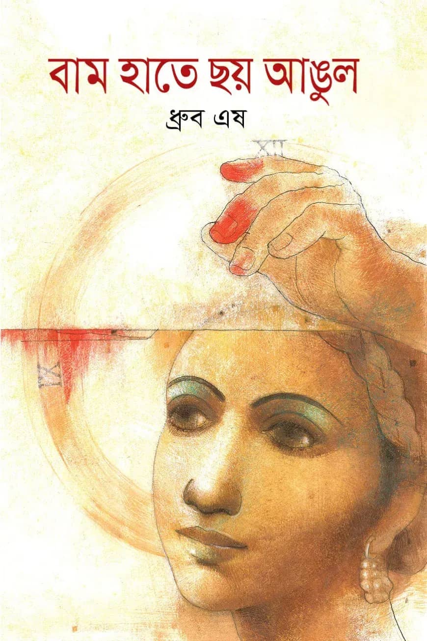 বাম হাতে ছয় আঙুল