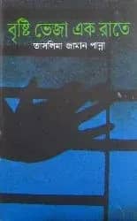 বৃষ্টি ভেজা এক রাতে