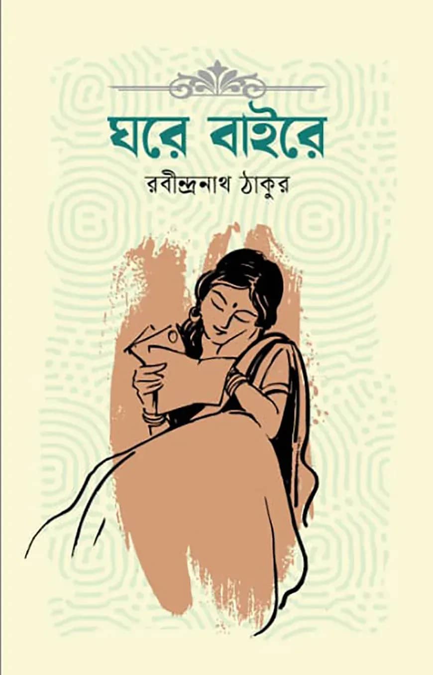 ঘরে বাইরে