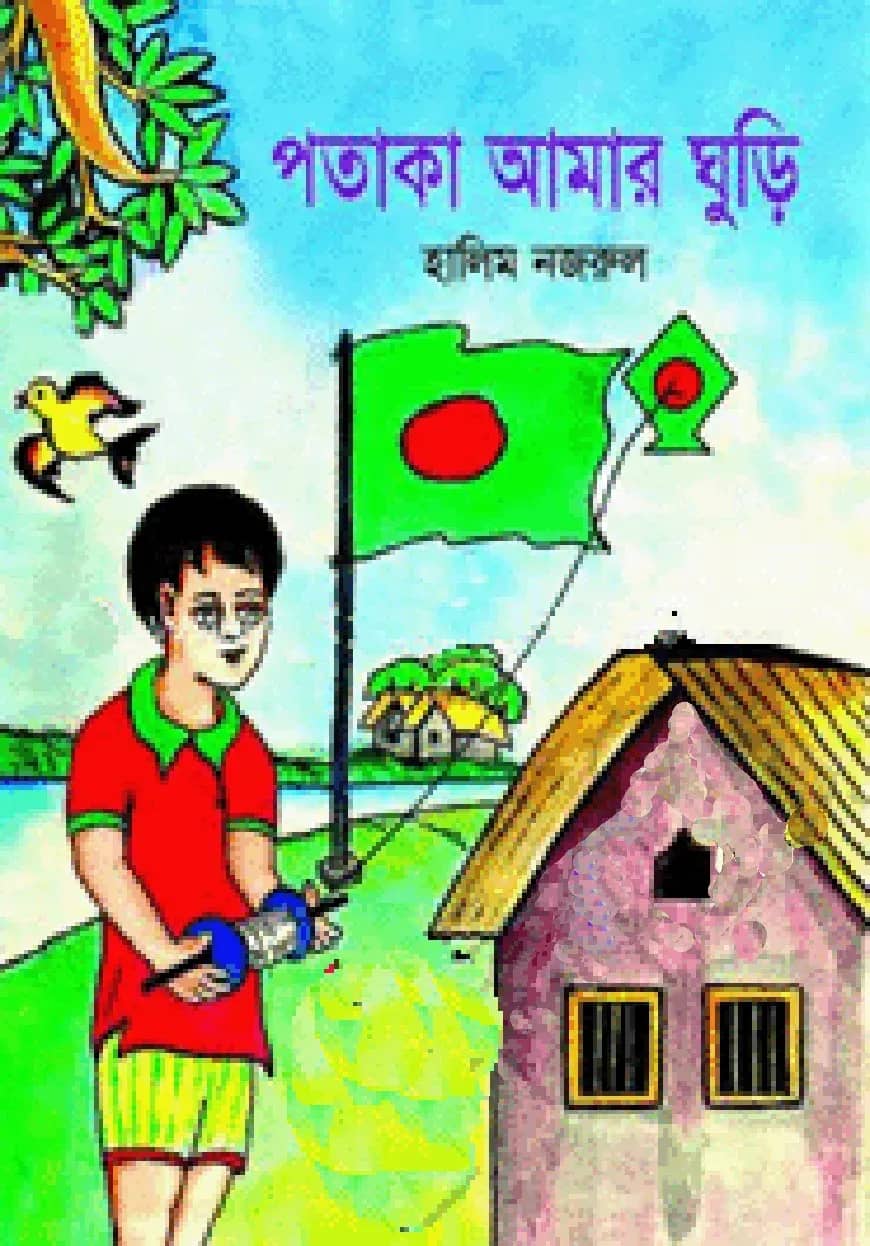 পতাকা আমার ঘুড়ি