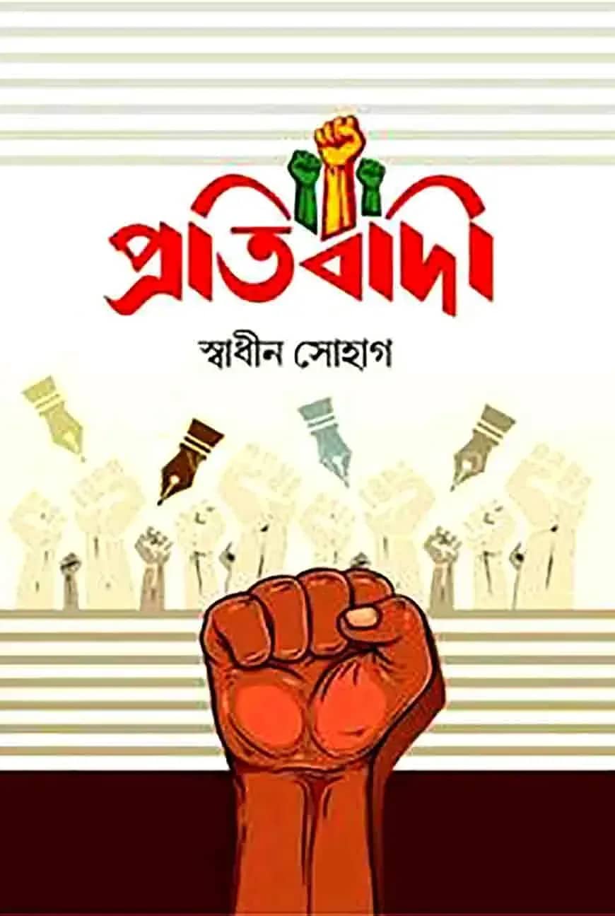 প্রতিবাদী