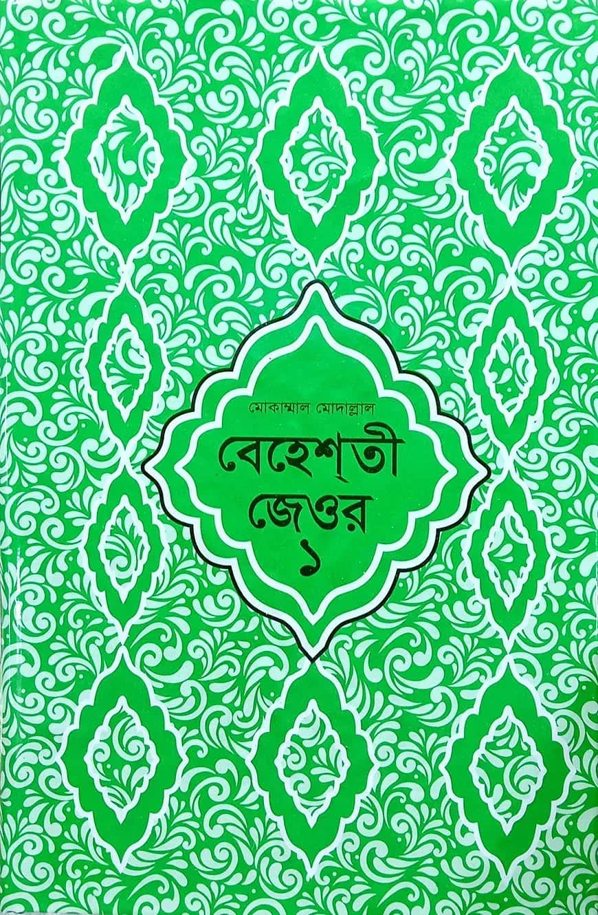 বেহেশতী জেওর বাংলা (মুকাম্মাল মুদাল্লাল) ১-৩