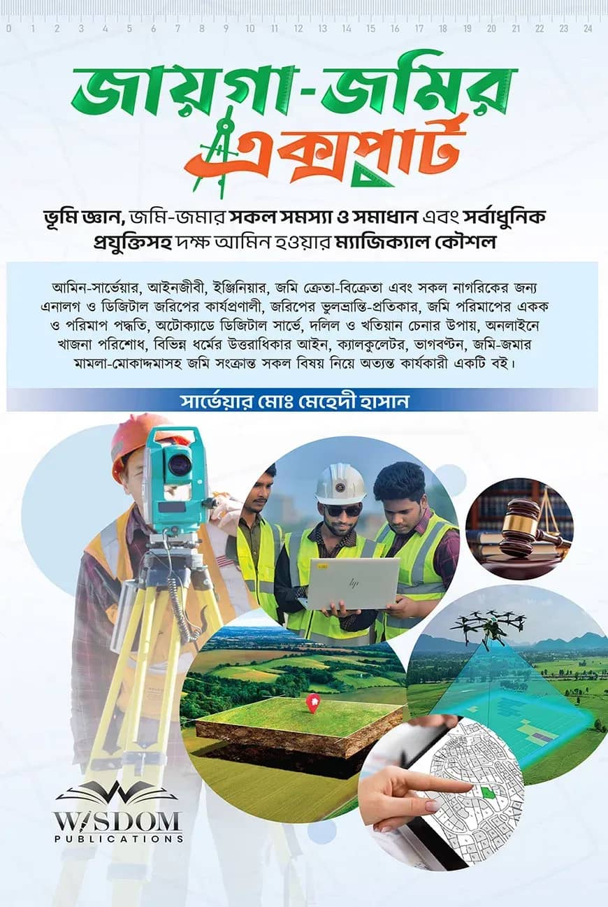 জায়গা-জমির এক্সপার্ট