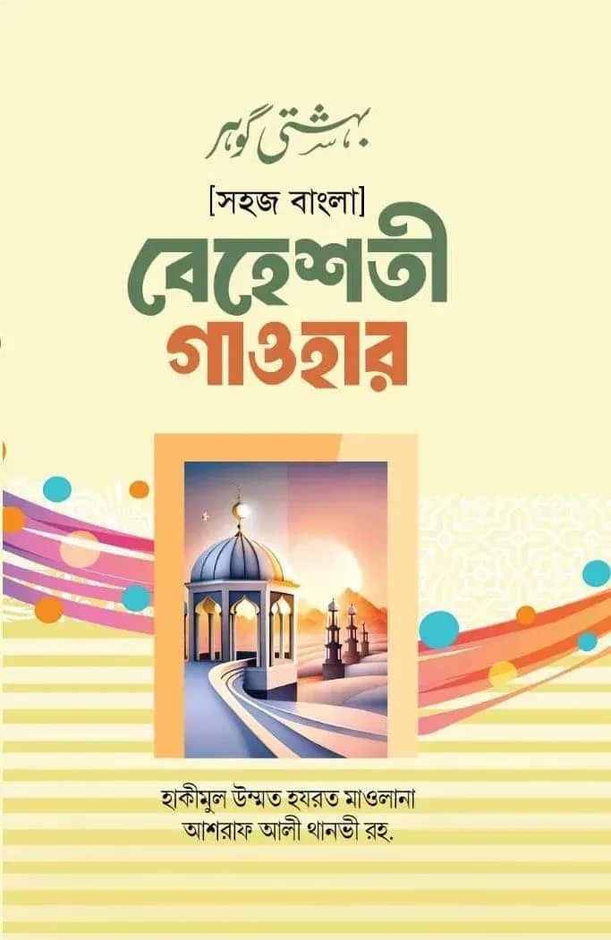 বেহেশতী গাওহার