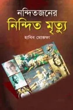 নন্দিতজনের নিন্দিত মৃত্যু