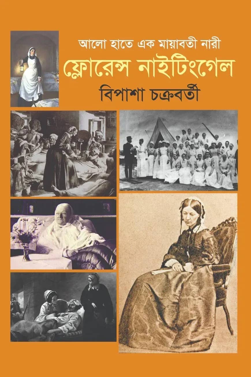 আলো হাতে এক মায়াবতী নারী : ফ্লোরেন্স নাইটিংগেল