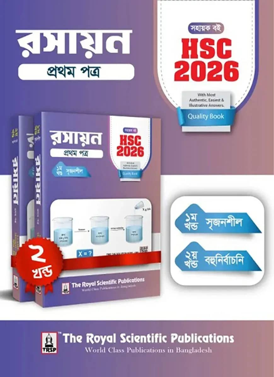 রসায়ন ১ম পত্র - সহায়ক বই (এইচএসসি ২০২৬)