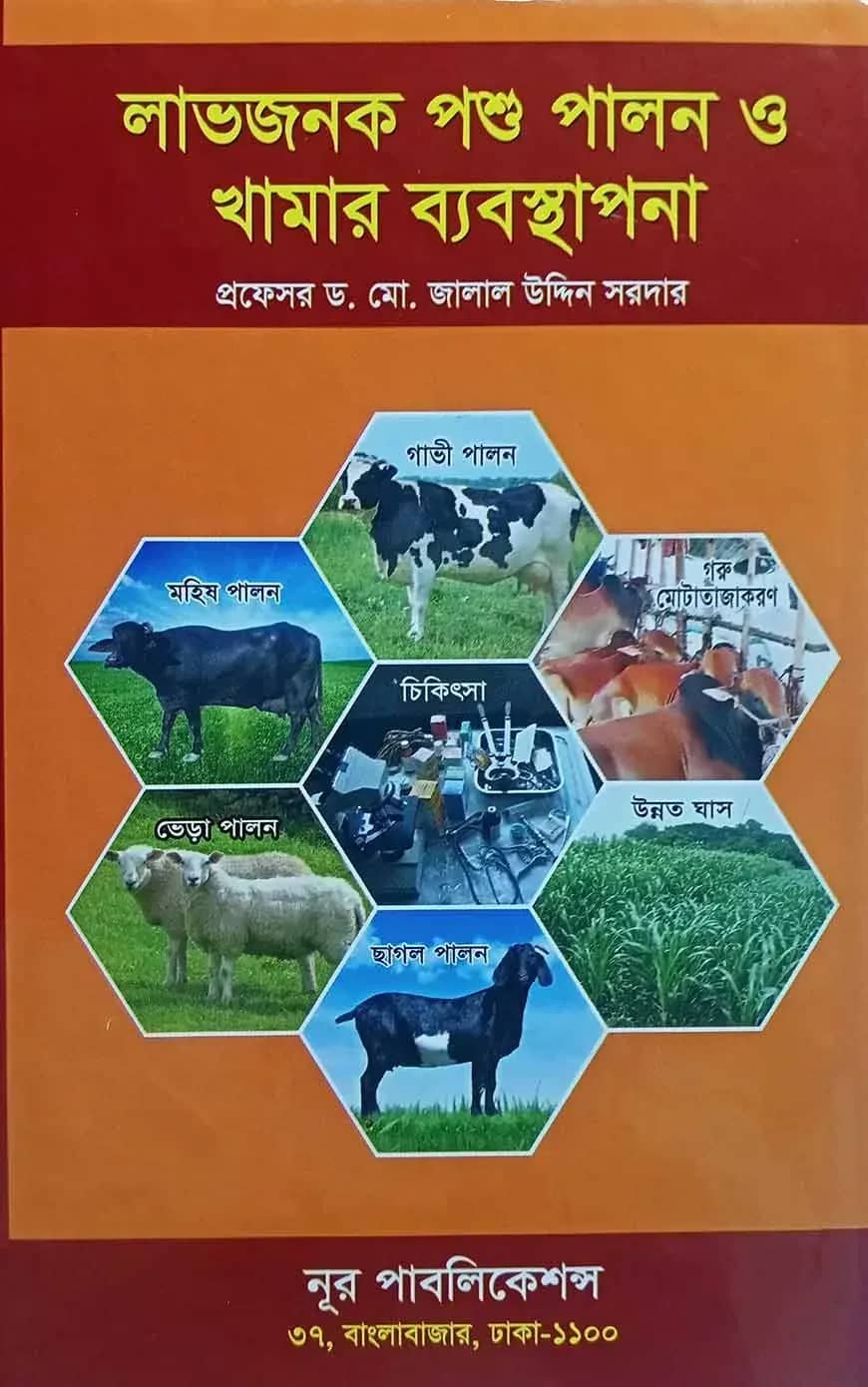 লাভজনক পশু পালন ও খামার ব্যবস্থাপনা
