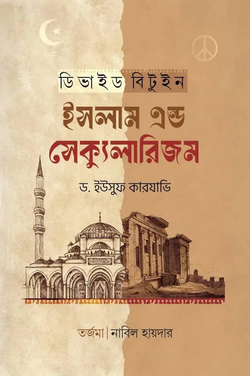 ডিভাইড বিটুইন ইসলাম এন্ড সেক্যুলারিজম