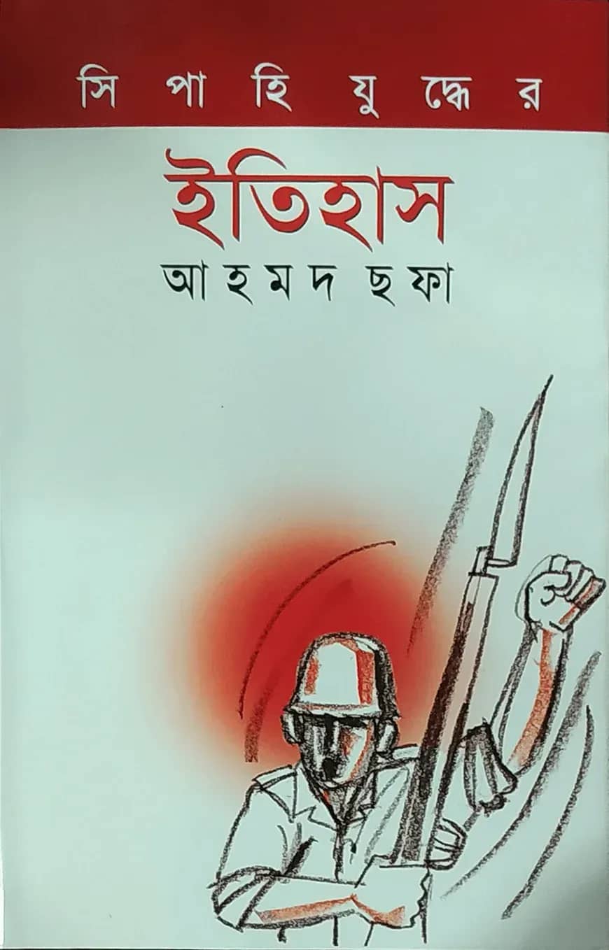 সিপাহি যুদ্ধের ইতিহাস