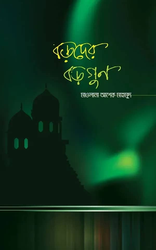 বড়দের বড়গুণ