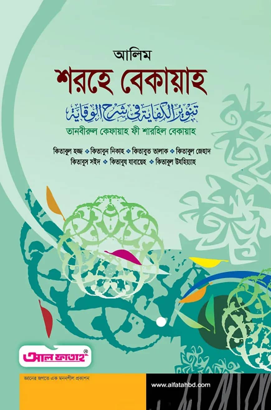 আলিম শরহে বেকায়াহ (টেক্সট বুক)