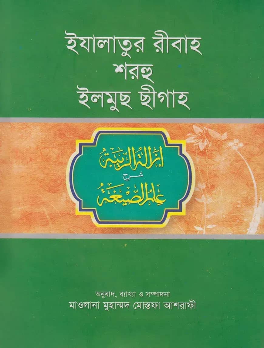 ইযালাতুর রীবাহ শরহে ইলমুছ ছীগাহ