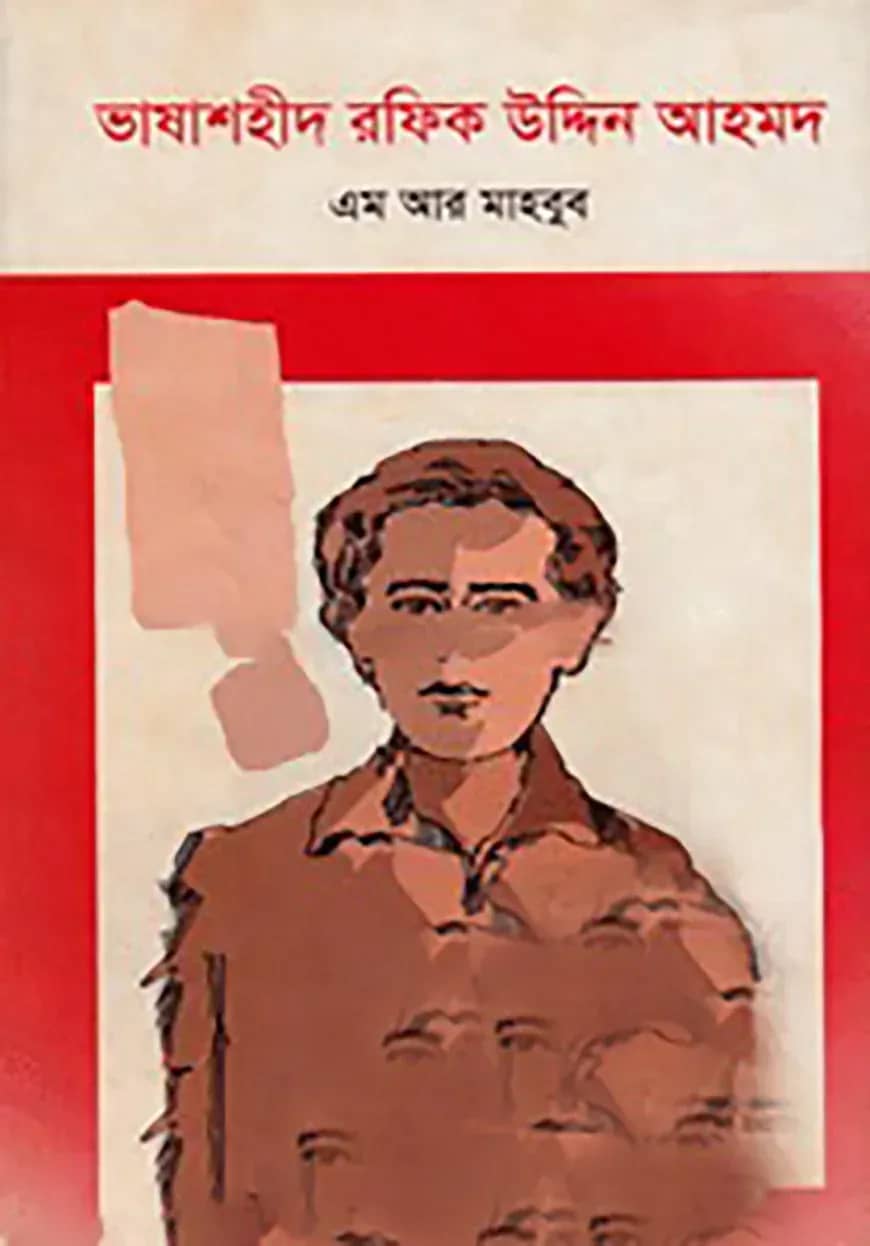 ভাষাশহীদ রফিকুউদ্দিন আহমদ