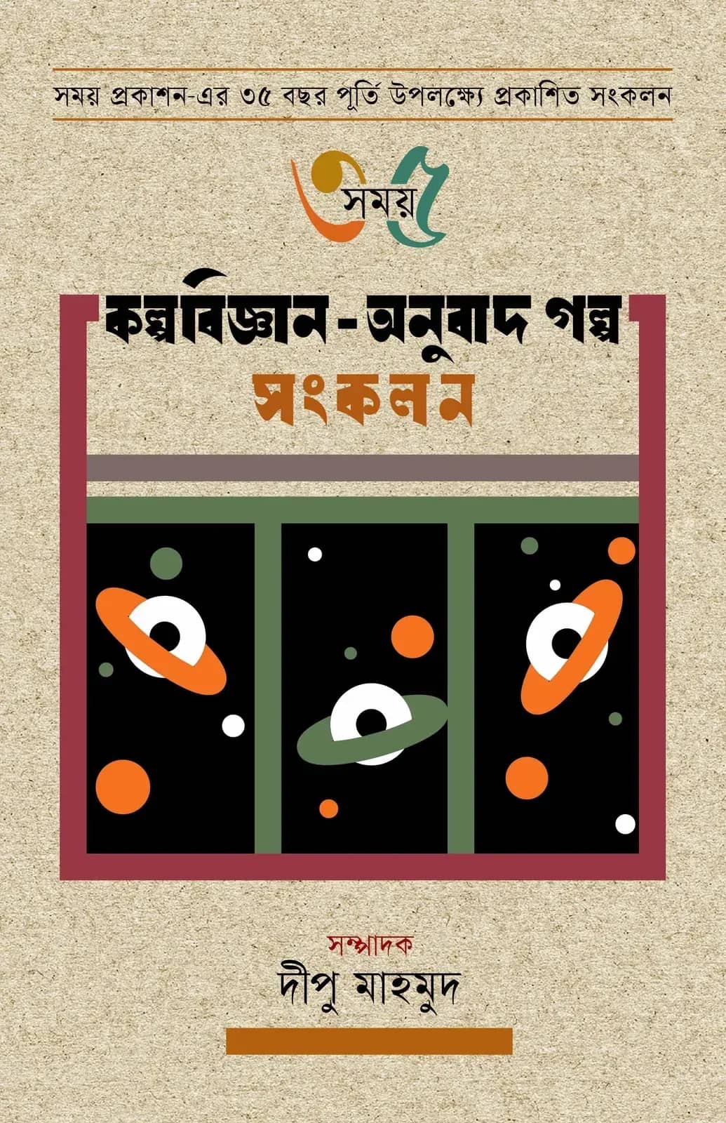 সময় ৩৫ কল্পবিজ্ঞান-অনুবাদ গল্প সংকলন