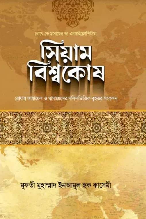 সিয়াম বিশ্বকোষ (ছোট)