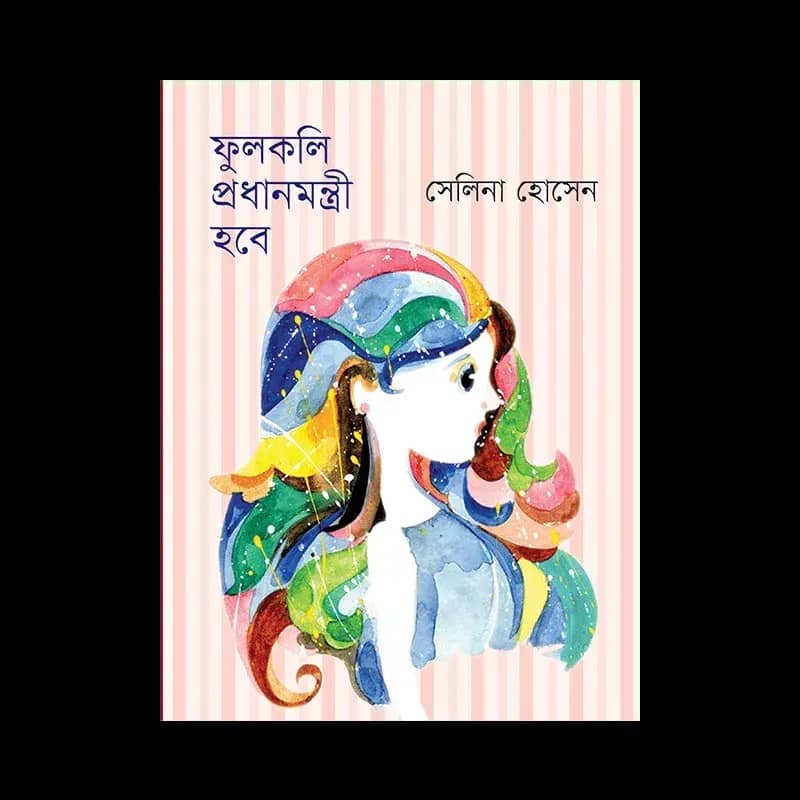 ফুলকলি প্রধানমন্ত্রী হবে
