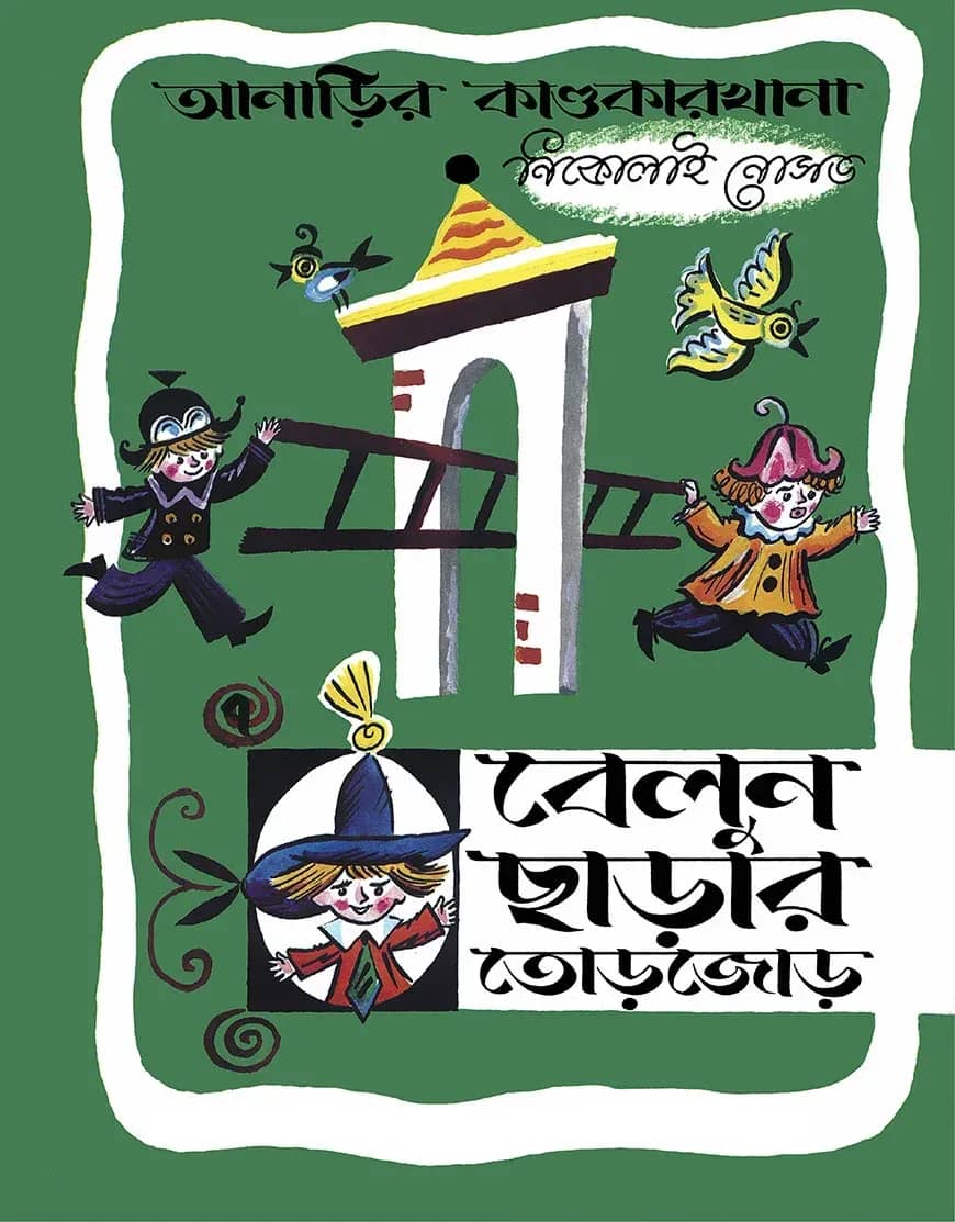 আনাড়ির কাণ্ডকারখানা (৭)