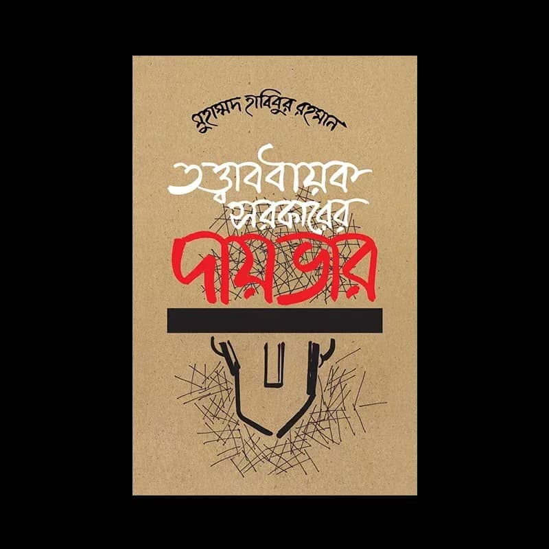 তত্ত্বাবধায়ক সরকারের দায়ভার