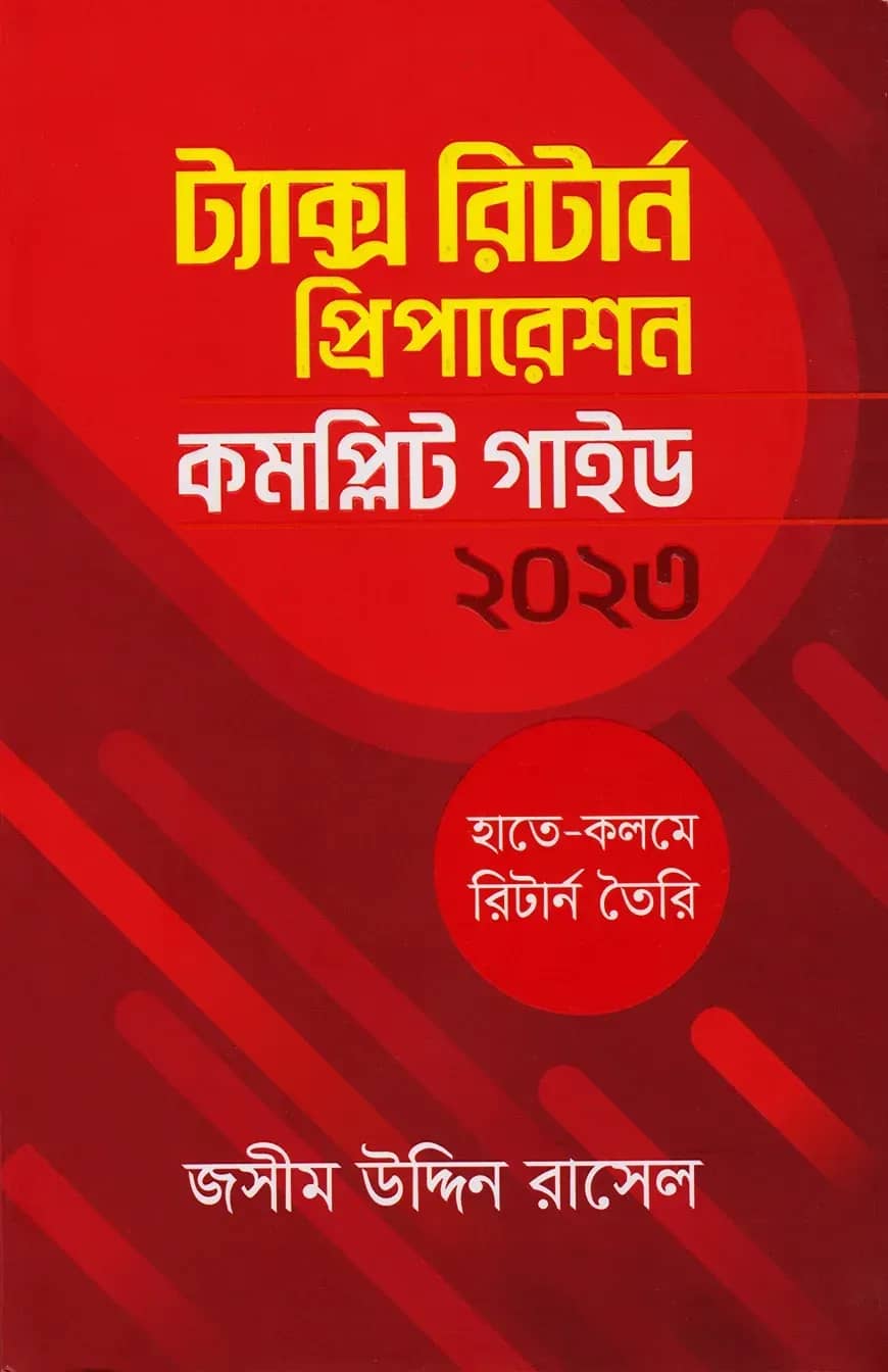 ট্যাক্স রিটার্ন প্রিপারেশন : কমপ্লিট গাইড ২০২৩