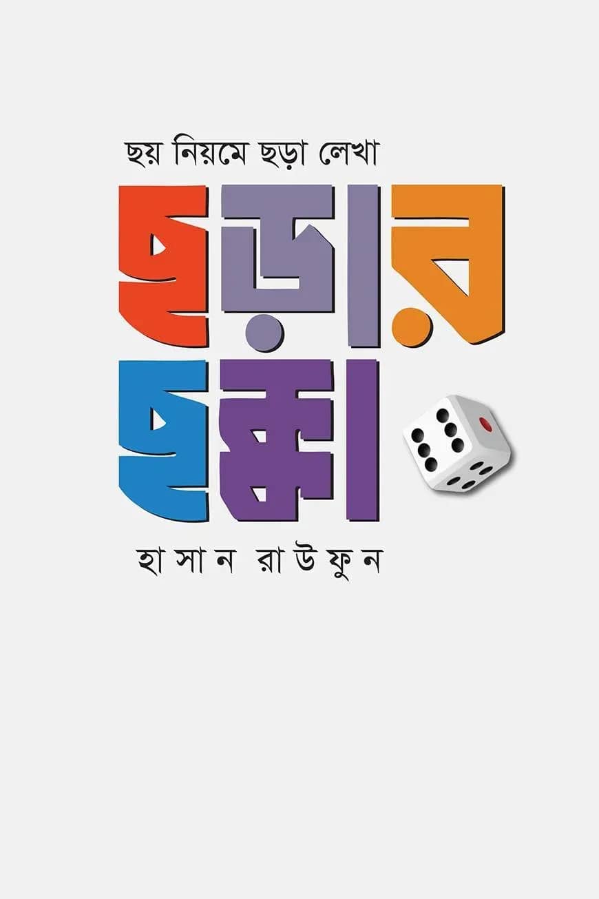 ছয় নিয়মে ছড়া লেখা : ছড়ার ছক্কা