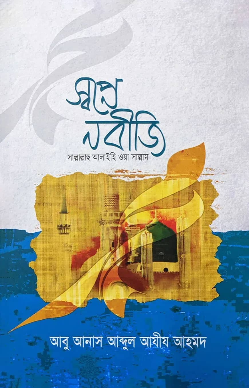 স্বপ্নে নবীজি (সাঃ) (হার্ডকভার)
