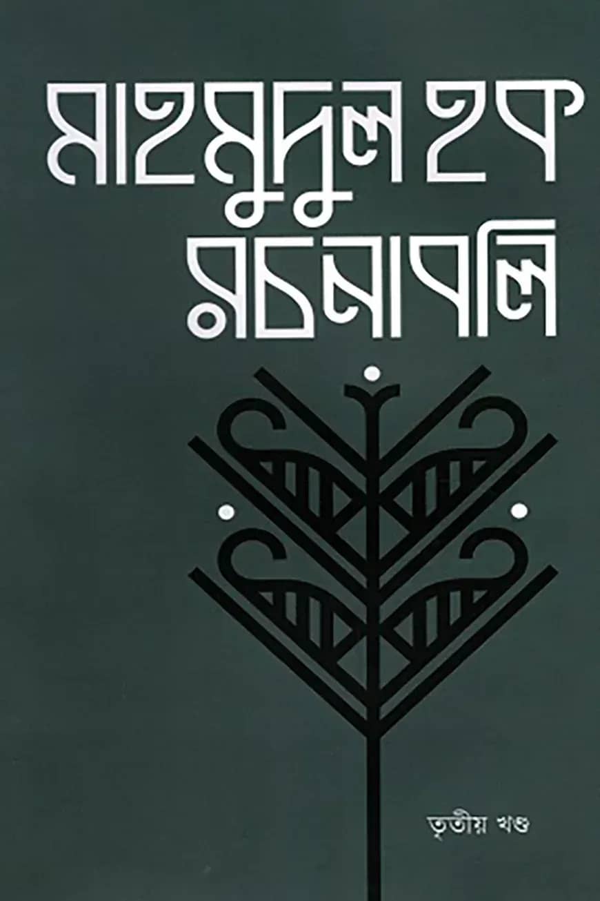 মাহমুদুল হক রচনাবলি তৃতীয় খণ্ড