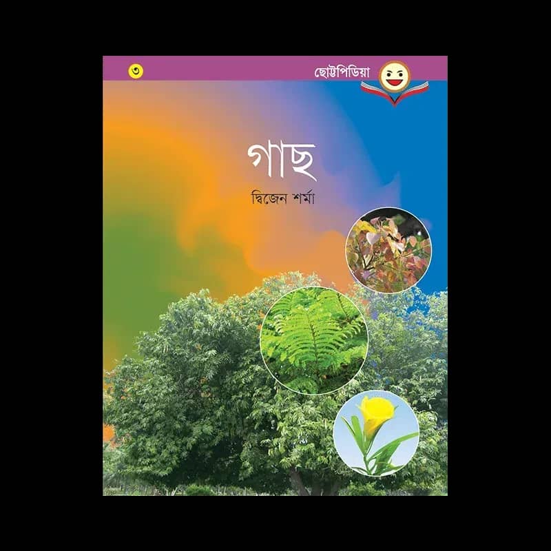 গাছ - দ্বিজেন শর্মা