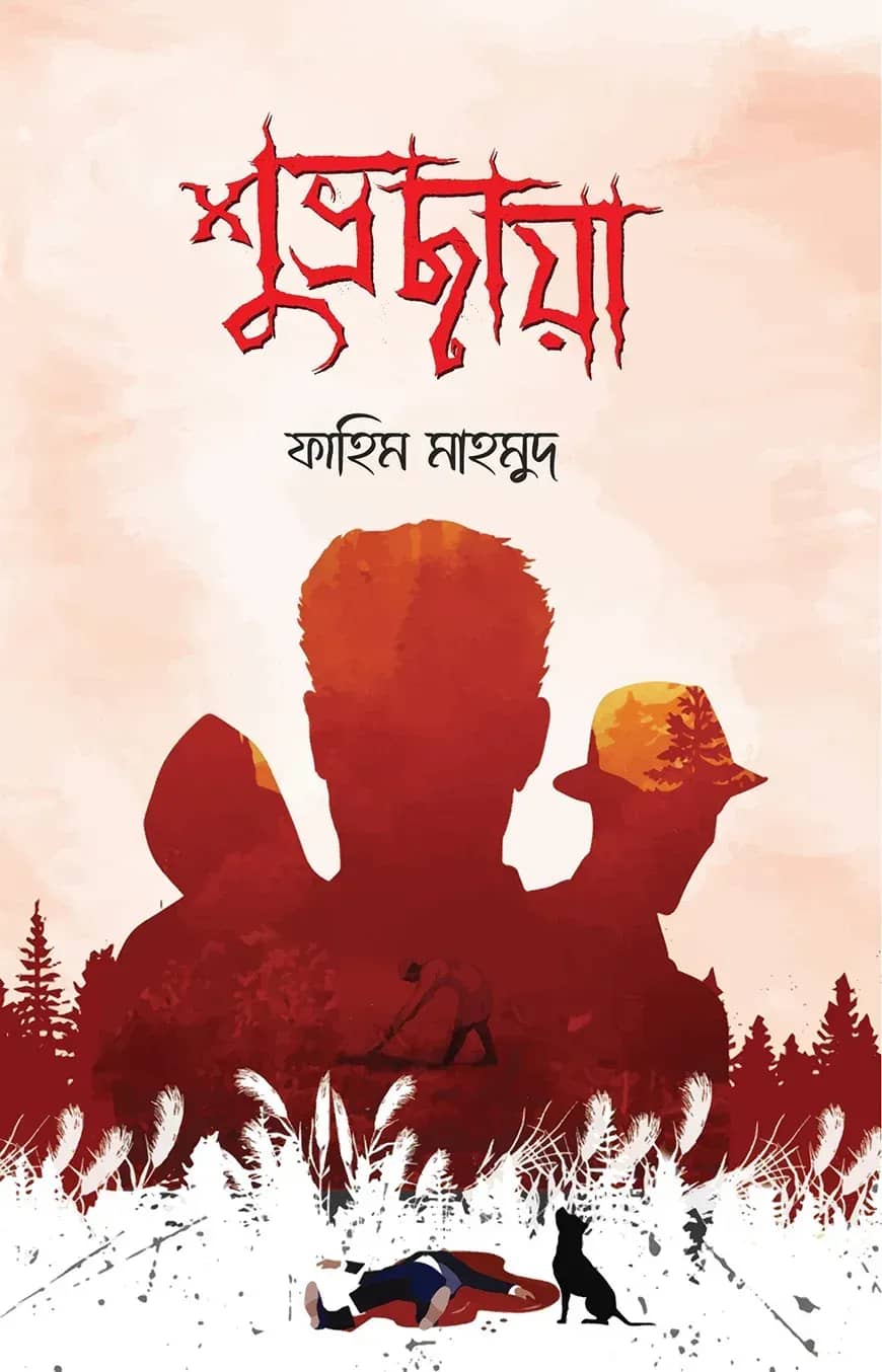 শুভ্রছায়া