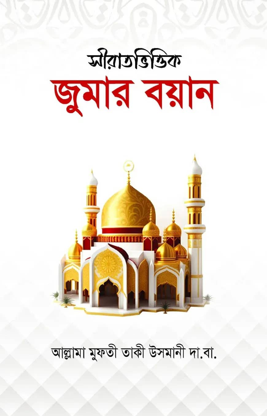 সীরাতভিত্তিক জুমার বয়ান