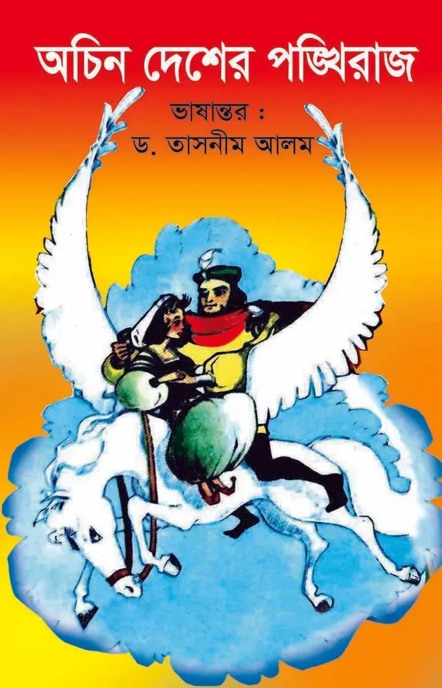 অচিন দেশের পঙ্খিরাজ