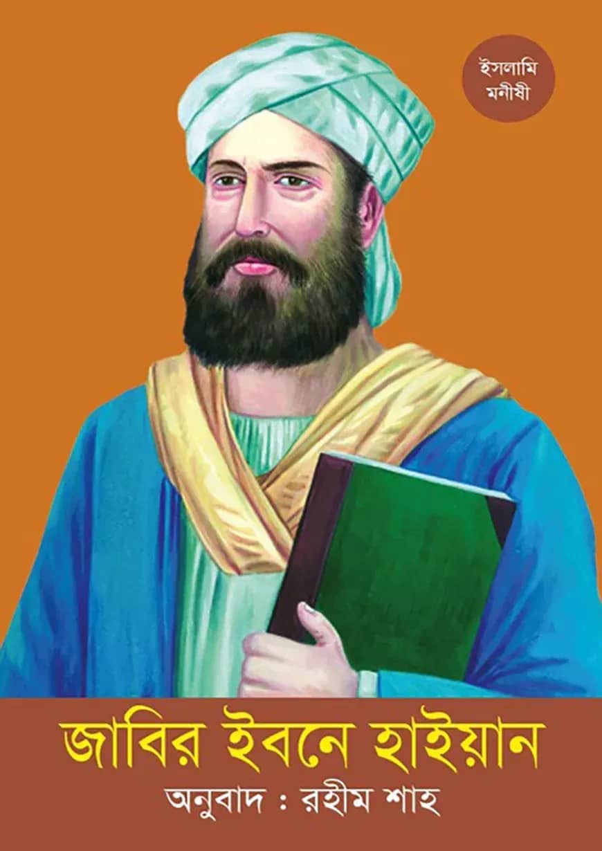 জাবির ইবনে হাইয়ান