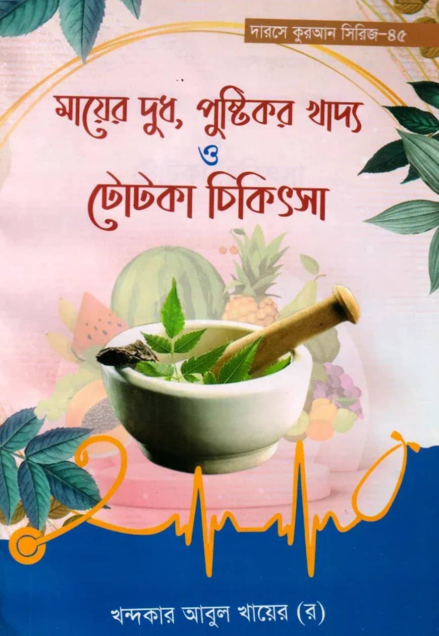 দারসে কুরআন সিরিজ-৪৫: মায়ের দুধ, পুষ্টিকর খাদ্য ও টোটকা চিকিৎসা