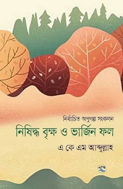 নিষিদ্ধ বৃক্ষ ও ভার্জিন ফল