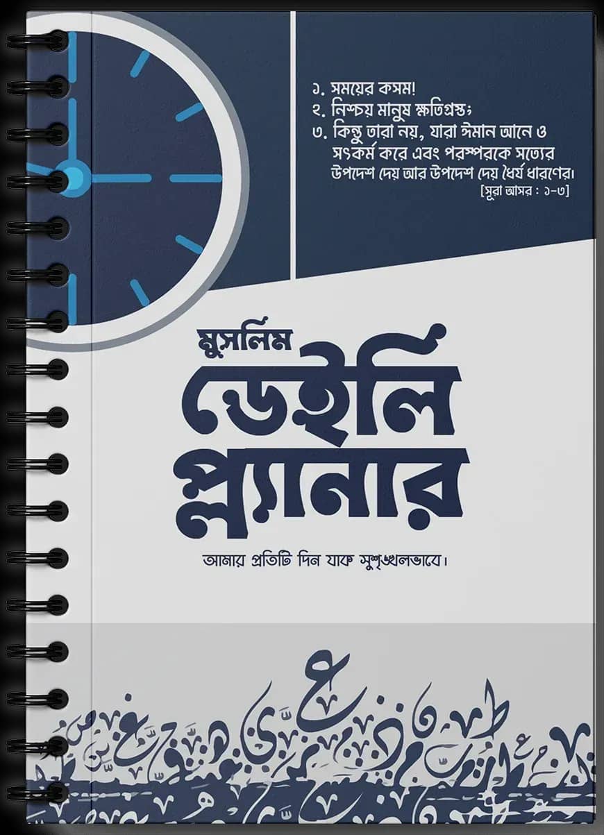 মুসলিম ডেইলি প্ল্যানার