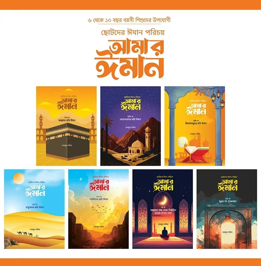 ছোটদের ঈমান পরিচয় : আমার ঈমান