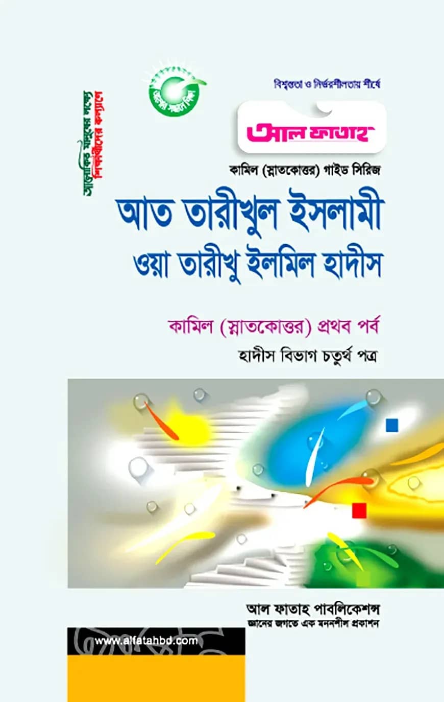 কামিল আত তারিখুল ইসলামী : হাদীস ৪র্থ পত্র (১ম পর্ব)