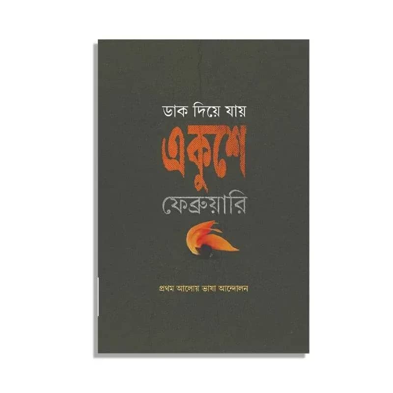 ডাক দিয়ে যায় একুশে ফেব্রুয়ারি: প্রথম আলোয় ভাষা আন্দোলন