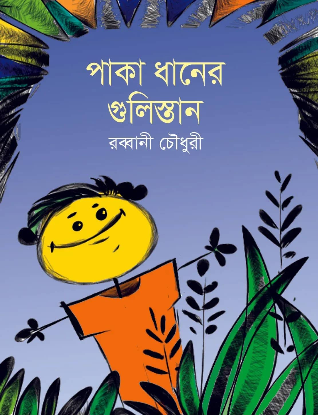 পাকা ধানের গুলিস্তান