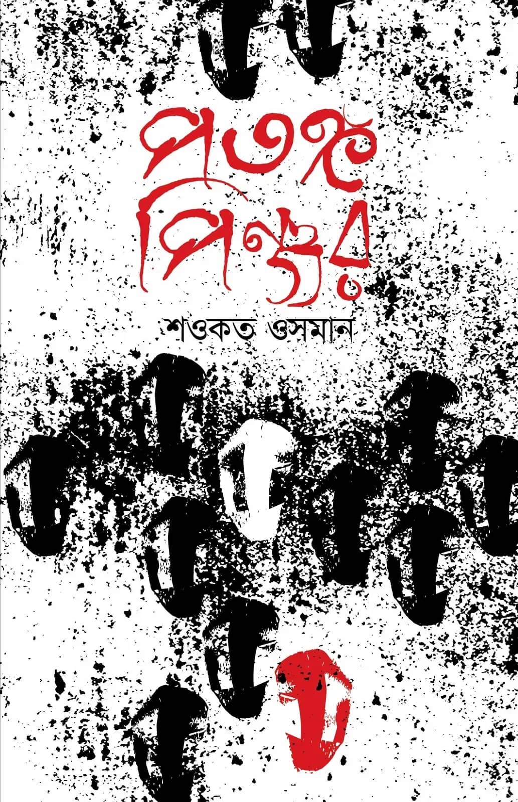 পতঙ্গ পিঞ্জর