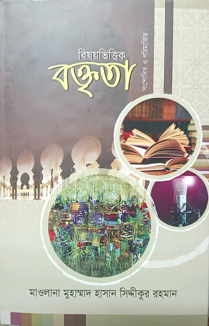 বিষয় ভিত্তিক বক্তৃতা