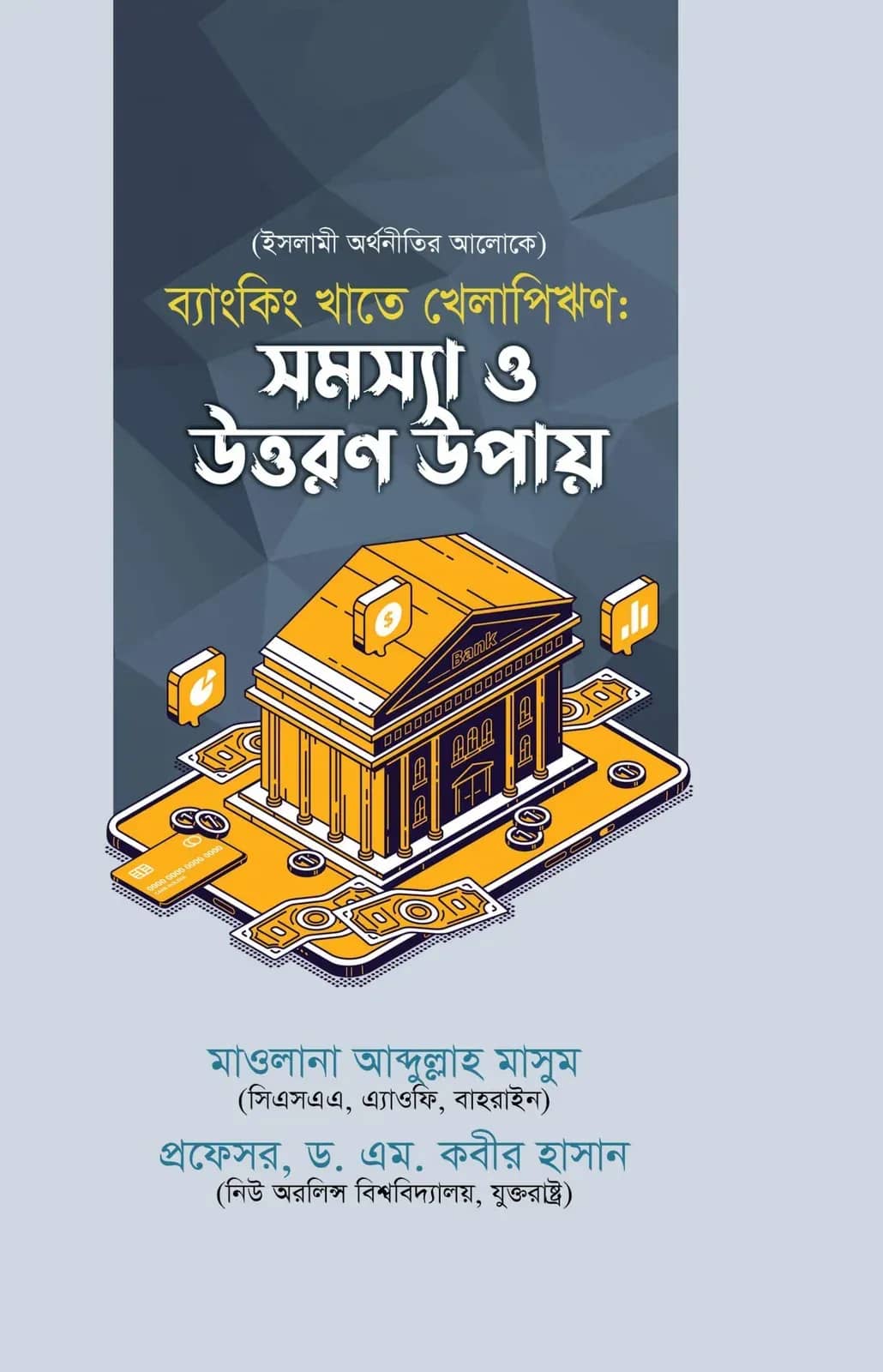 ব্যাংকিং খাতে খেলাপিঋণ : সমস্যা ও উত্তরণ উপায়