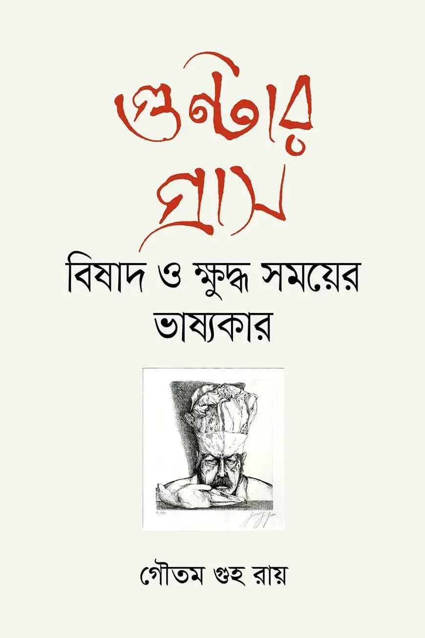 গুন্টার গ্রাস : বিষাদ ও ক্ষুদ্ধ সময়ের ভাষ্যকার