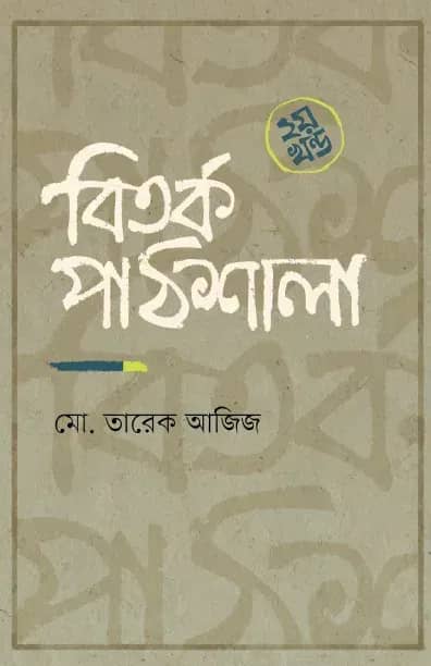 বিতর্ক পাঠশালা ২য় খন্ড