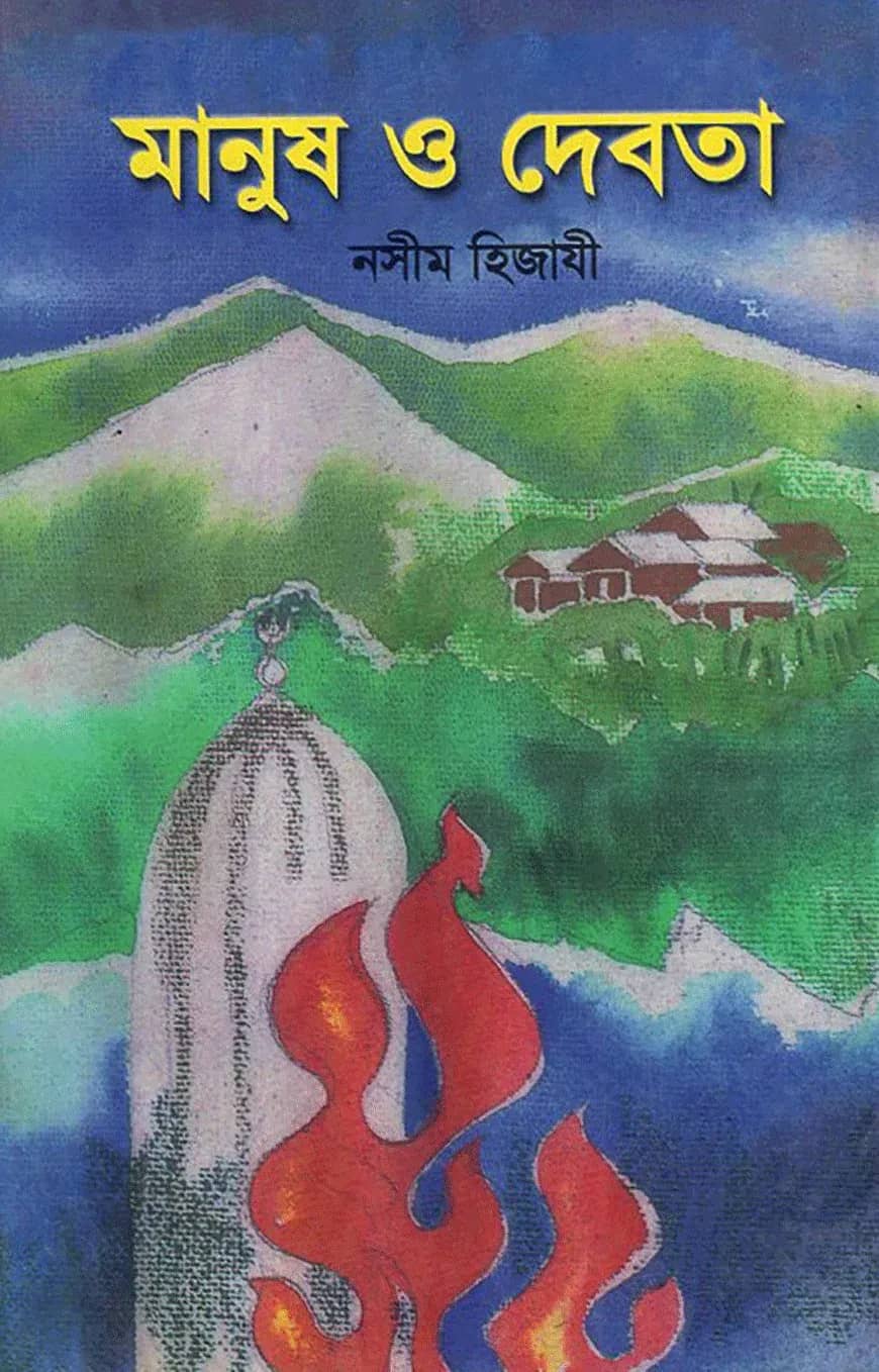 মানুষ ও দেবতা