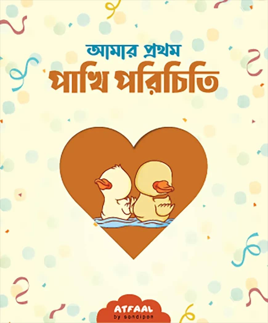 আমার প্রথম পাখি পরিচিতি