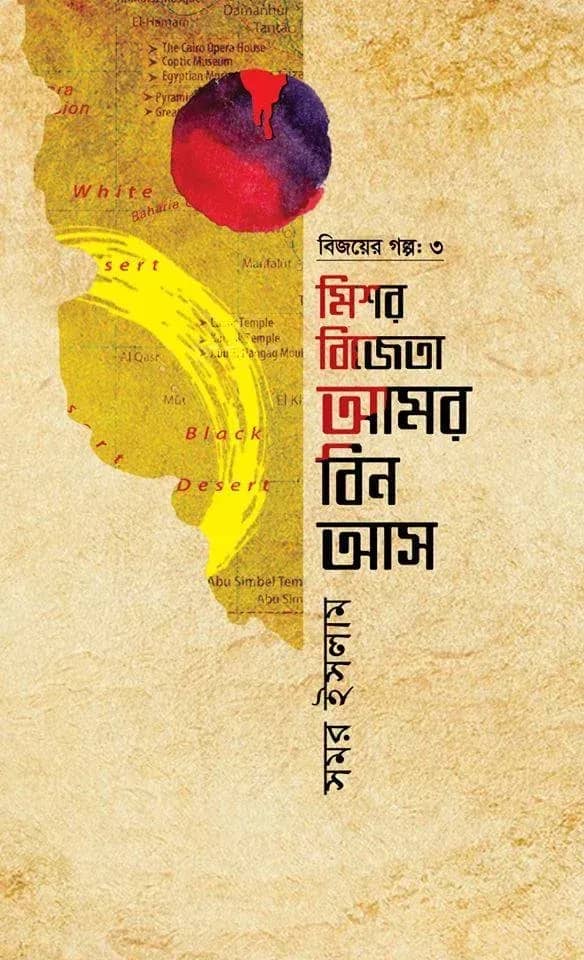 বিজয়ের গল্প-৩ মিশর বিজেতা আমর বিন আস