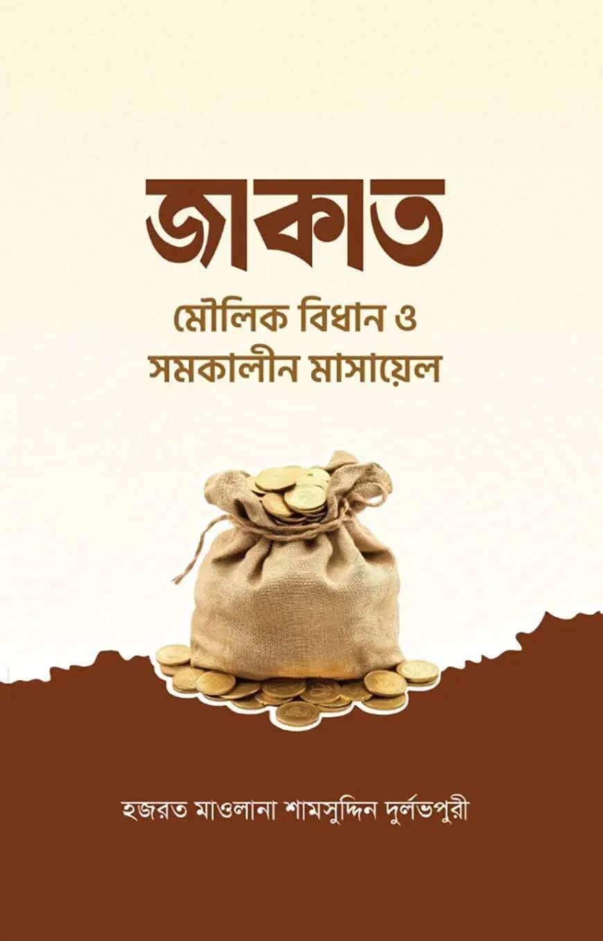 জাকাত মৌলিক বিধান ও সমকালীন মাসায়েল