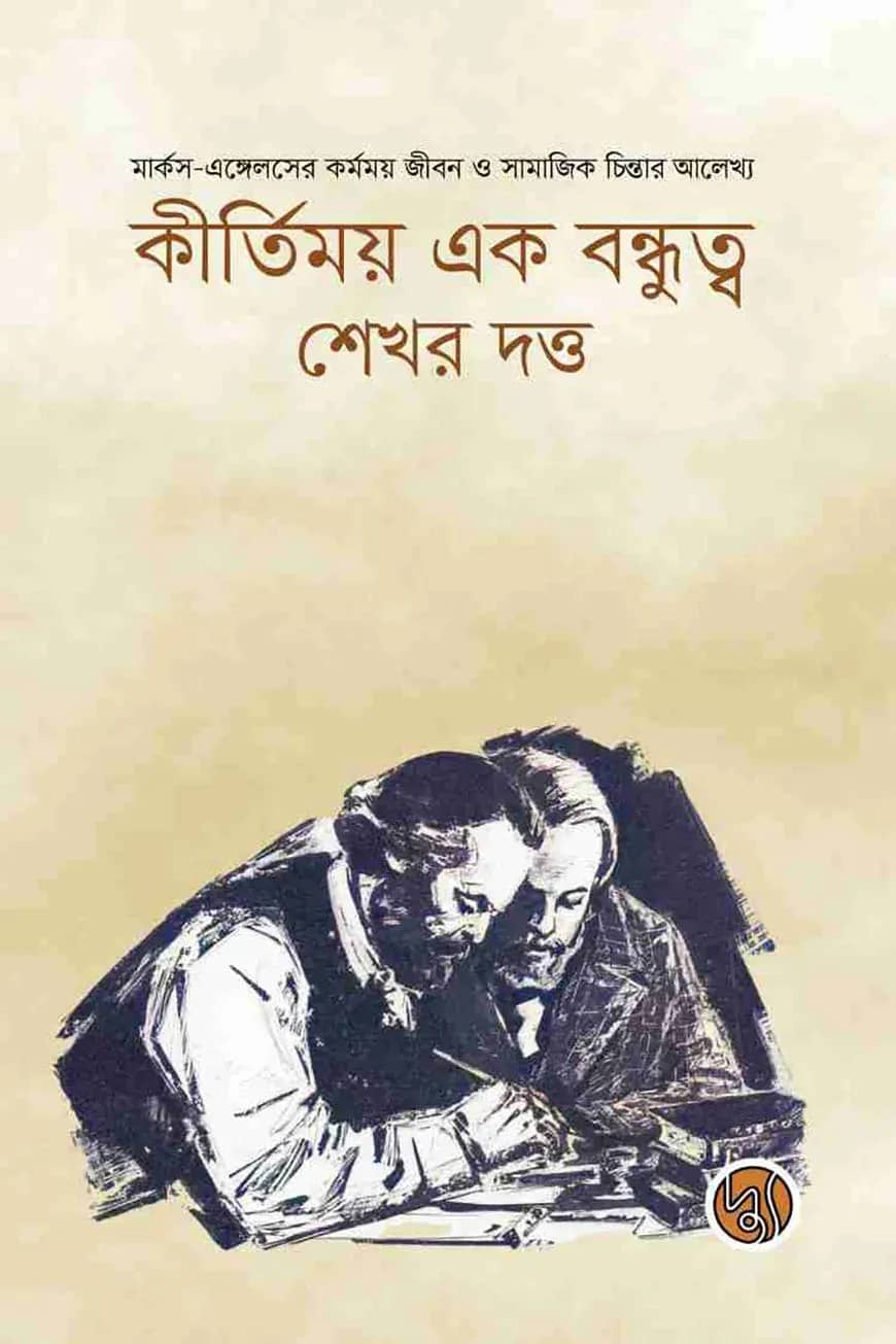 কীর্তিময় এক বন্ধুত্ব